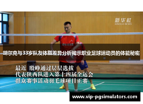 胡尔克与33岁队友体脂差异分析揭示职业足球运动员的体能秘密