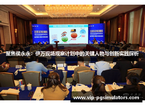 聚焦侯永永：伊万现场观察计划中的关键人物与创新实践探析