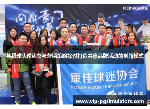 英超球队球迷参与营销策略探讨打造共赢品牌活动的创新模式