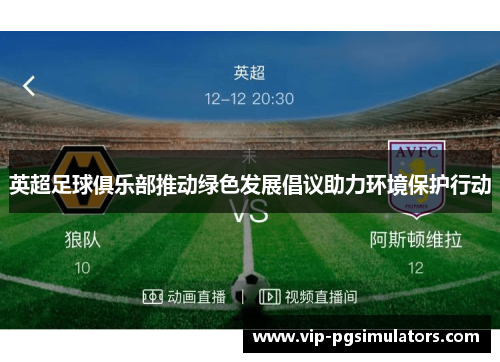 英超足球俱乐部推动绿色发展倡议助力环境保护行动