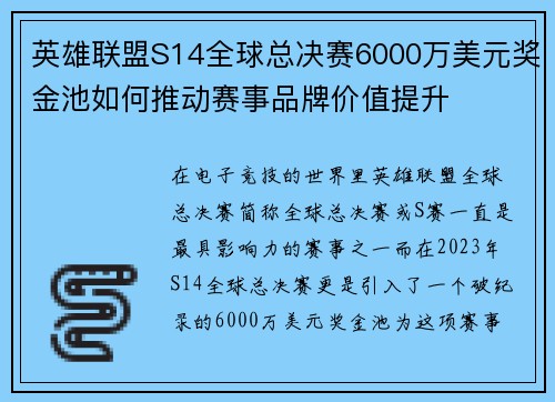 英雄联盟S14全球总决赛6000万美元奖金池如何推动赛事品牌价值提升