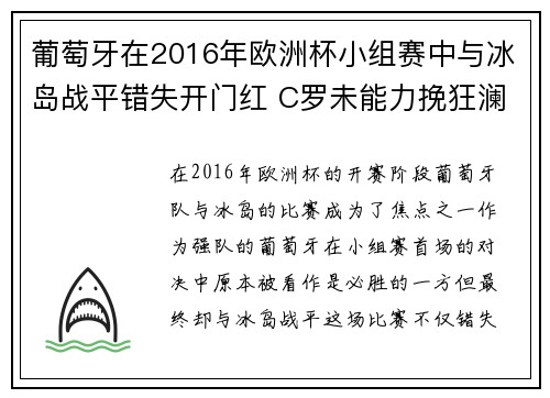 葡萄牙在2016年欧洲杯小组赛中与冰岛战平错失开门红 C罗未能力挽狂澜