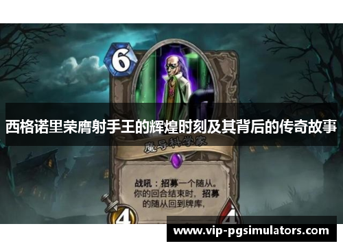 西格诺里荣膺射手王的辉煌时刻及其背后的传奇故事