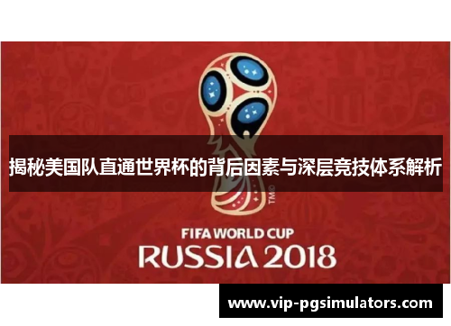 揭秘美国队直通世界杯的背后因素与深层竞技体系解析