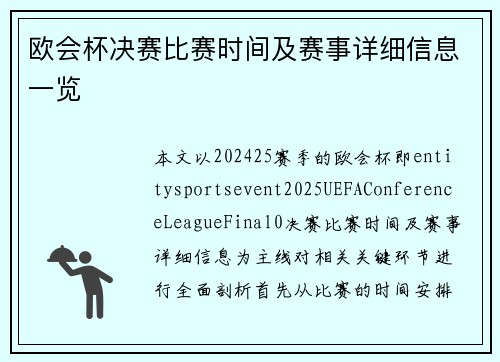 欧会杯决赛比赛时间及赛事详细信息一览