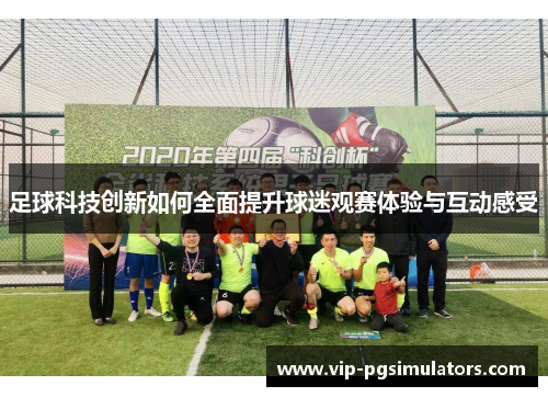 足球科技创新如何全面提升球迷观赛体验与互动感受