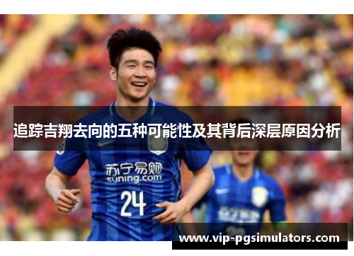追踪吉翔去向的五种可能性及其背后深层原因分析