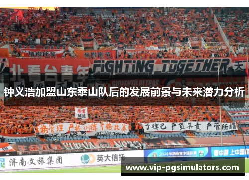 钟义浩加盟山东泰山队后的发展前景与未来潜力分析