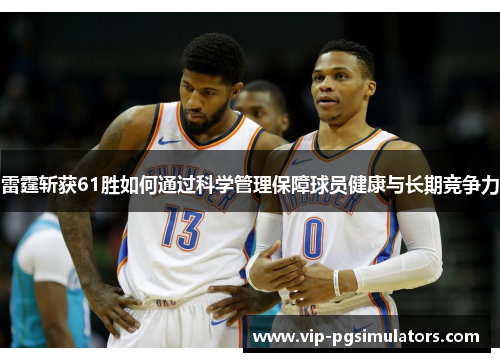 雷霆斩获61胜如何通过科学管理保障球员健康与长期竞争力