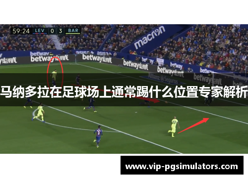 马纳多拉在足球场上通常踢什么位置专家解析