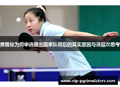 黄雅琼为何申请退出国家队背后的真实原因与深层次思考
