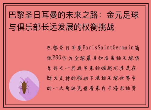 巴黎圣日耳曼的未来之路：金元足球与俱乐部长远发展的权衡挑战
