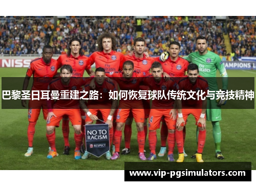 巴黎圣日耳曼重建之路：如何恢复球队传统文化与竞技精神