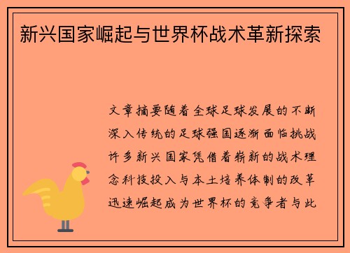 新兴国家崛起与世界杯战术革新探索