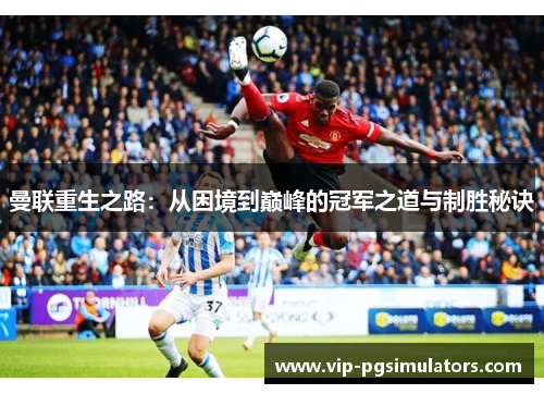 曼联重生之路：从困境到巅峰的冠军之道与制胜秘诀