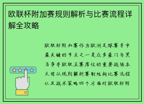 欧联杯附加赛规则解析与比赛流程详解全攻略