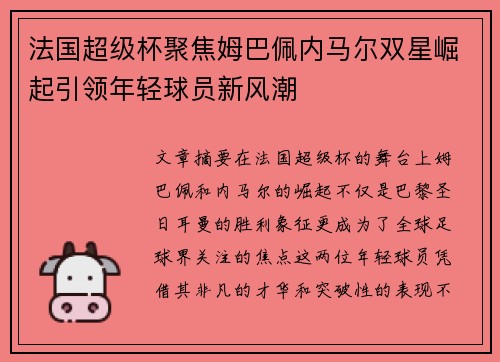 法国超级杯聚焦姆巴佩内马尔双星崛起引领年轻球员新风潮