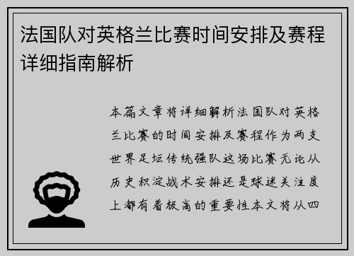法国队对英格兰比赛时间安排及赛程详细指南解析
