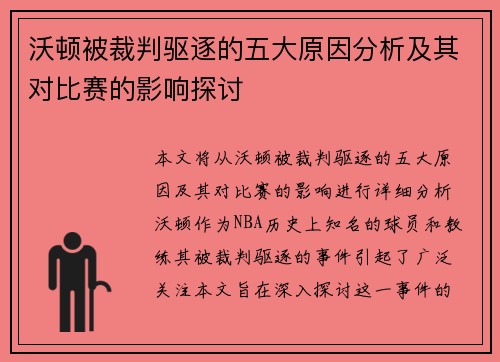 沃顿被裁判驱逐的五大原因分析及其对比赛的影响探讨