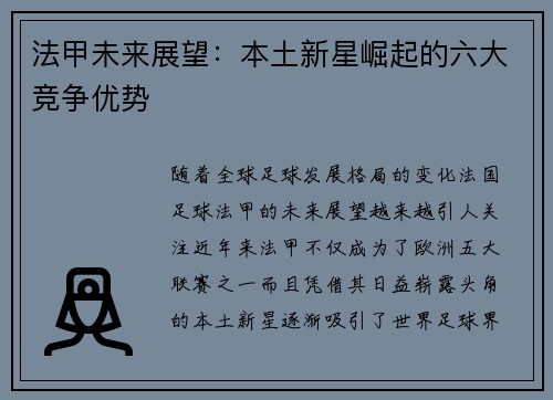 法甲未来展望：本土新星崛起的六大竞争优势