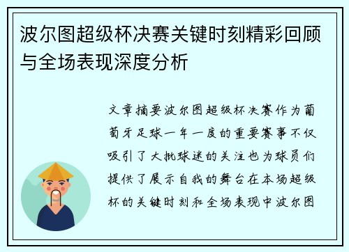 波尔图超级杯决赛关键时刻精彩回顾与全场表现深度分析