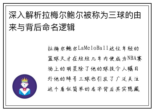 深入解析拉梅尔鲍尔被称为三球的由来与背后命名逻辑